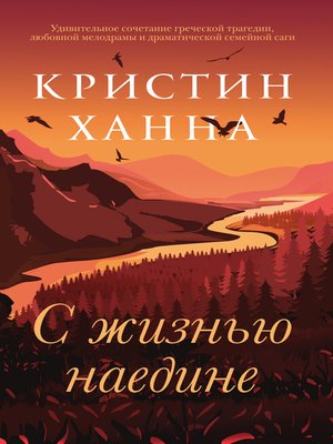 cover image of С жизнью наедине